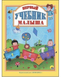 Первый учебник малыша