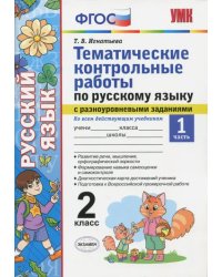 Русский язык. 2 класс. Тематические контрольные работы с разноуровневыми заданиями. Часть 1. ФГОС