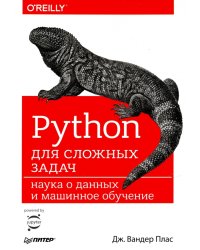 Python для сложных задач. Наука о данных и машинное обучение