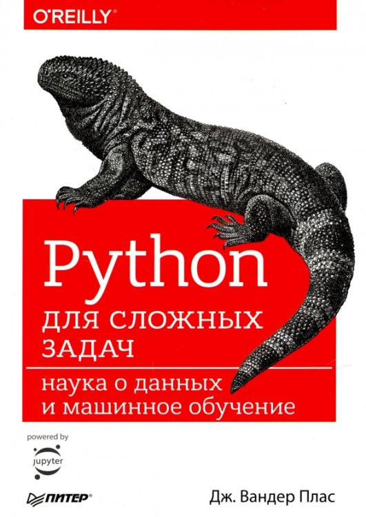 Бестселлеры O`Reilly Python для сложных задач. Наука о данных и машинное обучение
