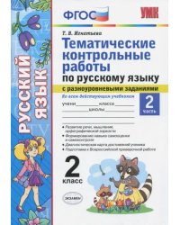 Русский язык. 2 класс. Тематические контрольные работы с разноуровневыми заданиями. Часть 2. ФГОС