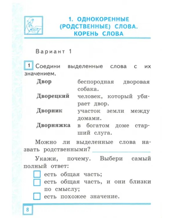 Дополнительное изображение книги «Русский язык. 2 класс. Тематические контрольные работы с разноуровневыми заданиями. Часть 2. ФГОС»