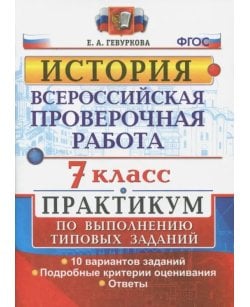 ВПР. История. 7