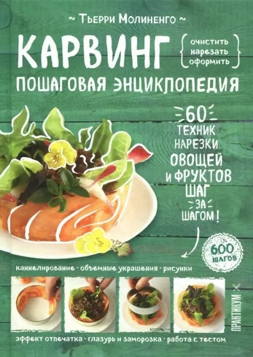 Кулинария. Необходимые навыки Карвинг. Пошаговая энциклопедия. 60 техник нарезки овощей и фруктов. Шаг за шагом!