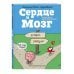 Комиксы. Тайный мир внутренних органов Сердце и мозг. Тайная жизнь внутренних органов