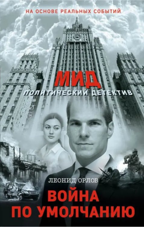 МИД. Политический детектив на основе реальн. Война по умолчанию