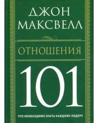 Отношения 101