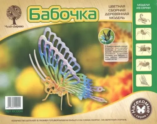 Сборная деревянная модель, цветная. Бабочка большая