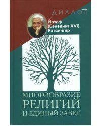 Многообразие религий и единый завет