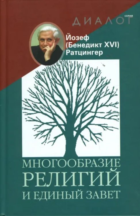 Обложка книги «Многообразие религий и единый завет» — Ратцингер Йозеф (Бенедикт XVI), ISBN 589647167X