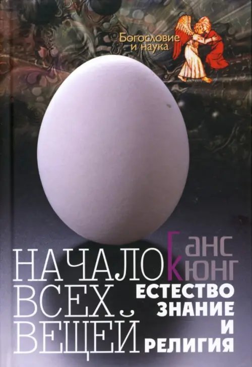 Богословие и наука Начало всех вещей: Естествознание и религия