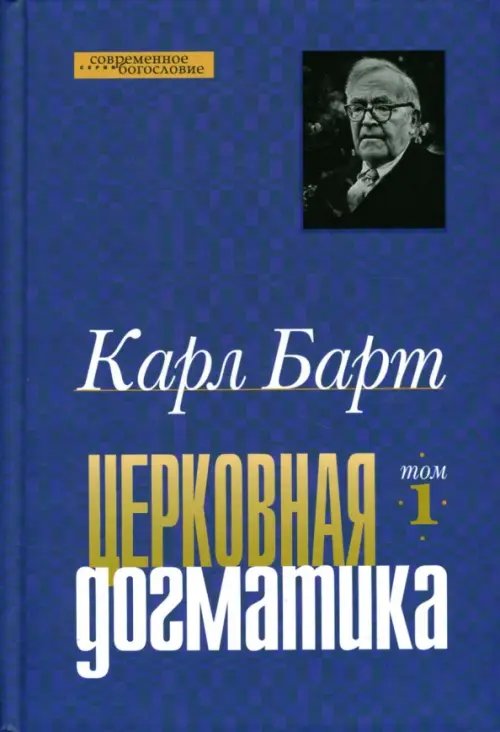 Современное богословие Церковная догматика. Том 1
