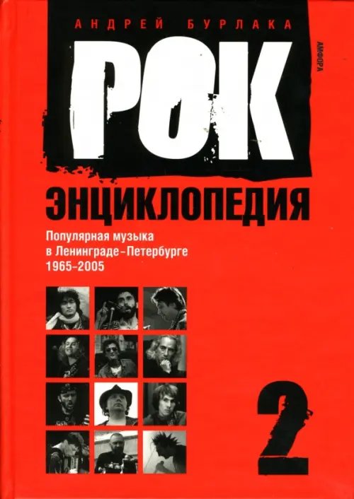 Рок-энциклопедия. Популярная музыка в Ленинграде - Петербурге. 1965 - 2005. Том 2