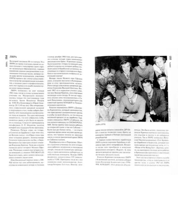 Рок-энциклопедия. Популярная музыка в Ленинграде - Петербурге. 1965 - 2005. Том 2