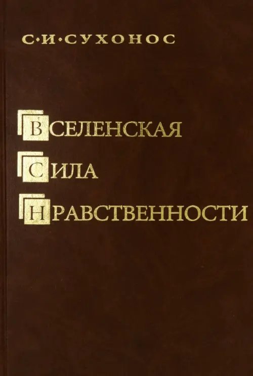 Вселенская сила нравственности Вселенская сила нравственности