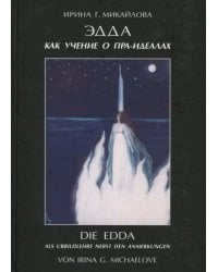 Эдда как учение о пра-идеалах