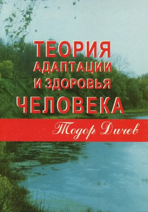 Теория адаптации и здоровья человека Теория адаптации и здоровья человека