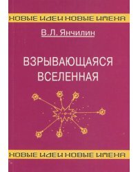 Взрывающаяся Вселенная. Как образовались галактики и почему они вращаются?