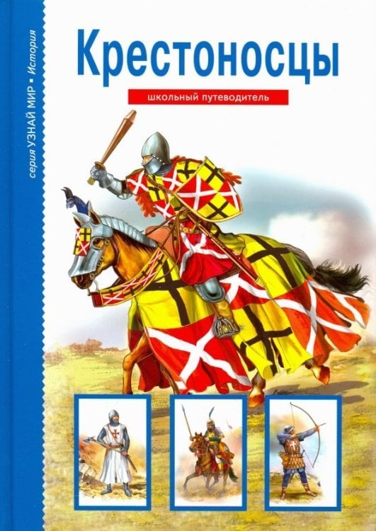 Узнай мир Крестоносцы. Школьный путеводитель