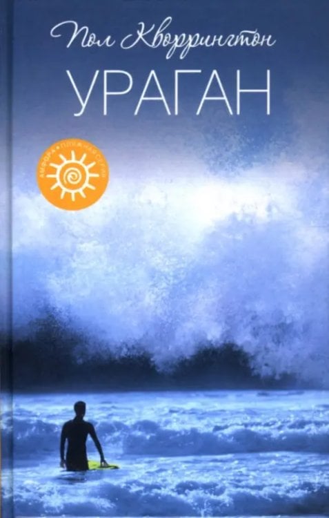 Пляжная серия Ураган