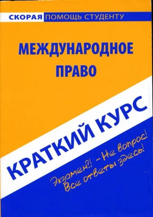 Скорая помощь студенту Краткий курс по международному праву. Учебное пособие