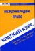 Краткий курс по международному праву. Учебное пособие