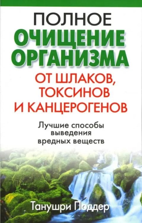 Здоровье Полное очищение организма от шлаков, токсинов и канцерогенов
