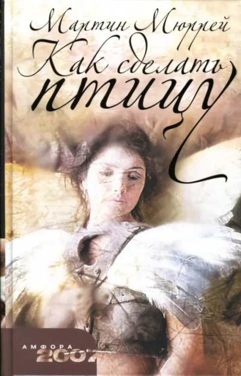 Амфора 2007 Как сделать птицу