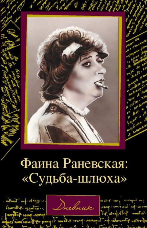 Фаина Раневская. &quot;Судьба-шлюха&quot;