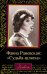 Фаина Раневская. "Судьба-шлюха"