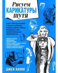 Рисуем карикатуры шутя