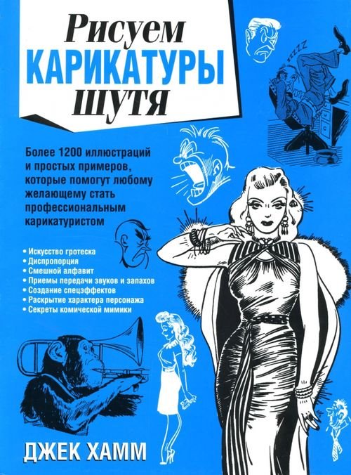 Рисование Рисуем карикатуры шутя
