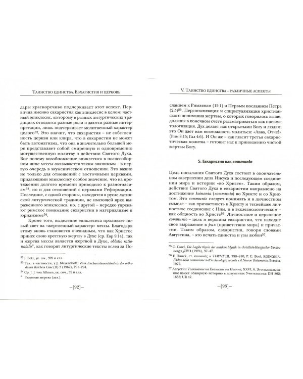 Таинство единства. Евхаристия и церковь