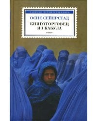 Книготорговец из Кабула