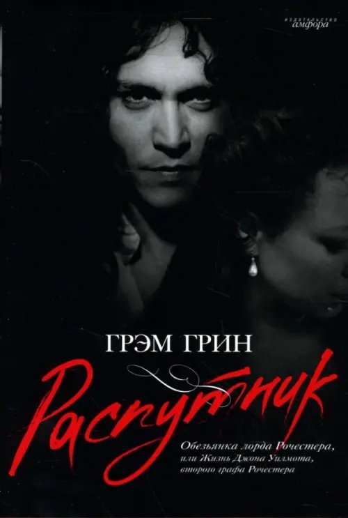Амфора 2007 Распутник. Обезьянка лорда Рочестера, или Жизнь Джона Уилмота, второго графа Рочестера