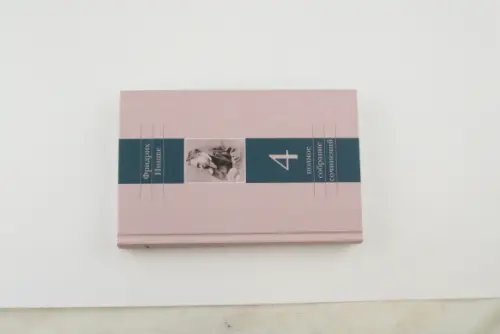 Полное собрание сочинений Полное собрание сочинений. Том 4. Так говорил Заратустра. Книга для всех и ни для кого