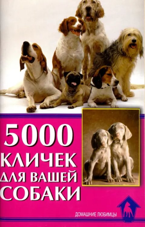 Домашние любимцы 5000 кличек для вашей собаки