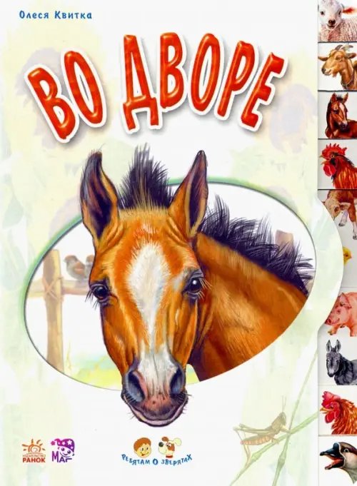 Ребятам о зверятах Во дворе