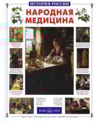 Народная медицина