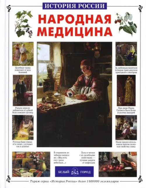 История России Народная медицина