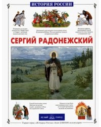 Сергий Радонежский