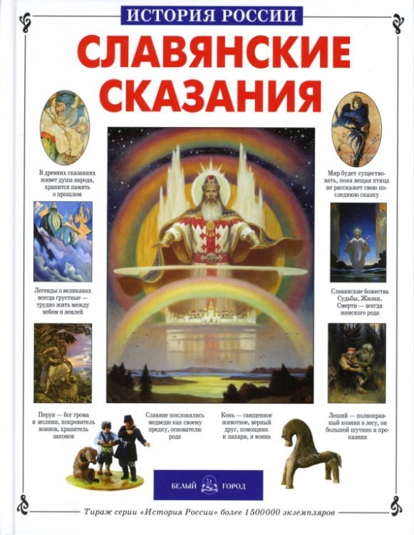 Славянские сказания