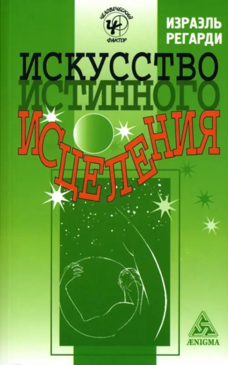 Человеческий фактор Искусство истинного исцеления