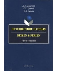 Путешествие и отдых. Reisen&amp;Ferien