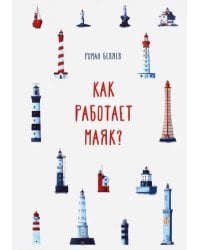 Как работает Маяк?