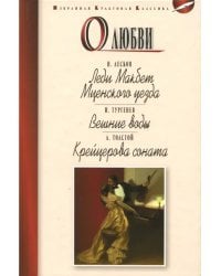 О любви.Леди Макбет Мценского уезда.Вешние воды.Крейцерова соната