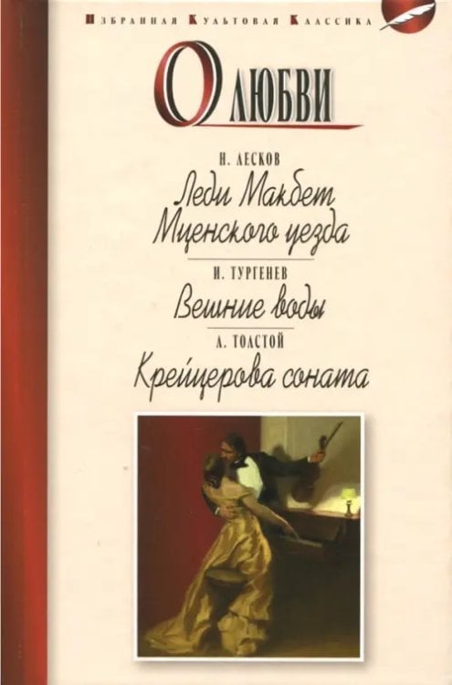 О любви.Леди Макбет Мценского уезда.Вешние воды.Крейцерова соната