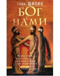 Бог с нами
