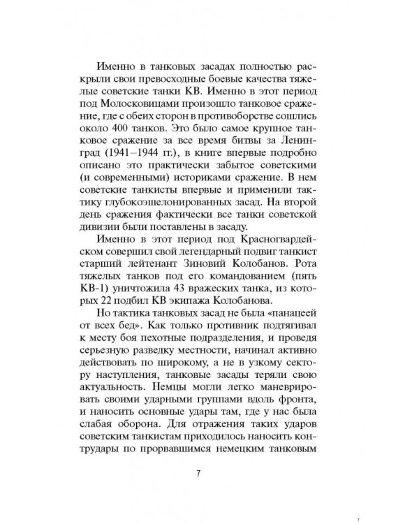 Зиновий Колобанов. Время танковых засад