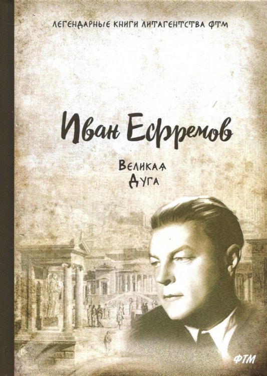 Легендарные книги литагенства ФТМ Великая Дуга